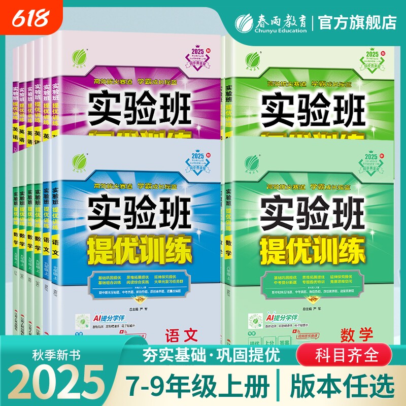 2025秋新版实验班提优训练789年级上下册语文数学英语人教苏教北师大XMB译林 初中七八九教材同步随堂作业本强化习题练习册辅导书