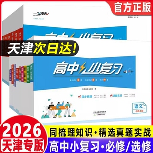 天津专用2026一飞冲天小复习高中语文数学英语物理化学生物政治同步梳理真题必修第一册上册第二册下册选择性新版地理试卷专版选修