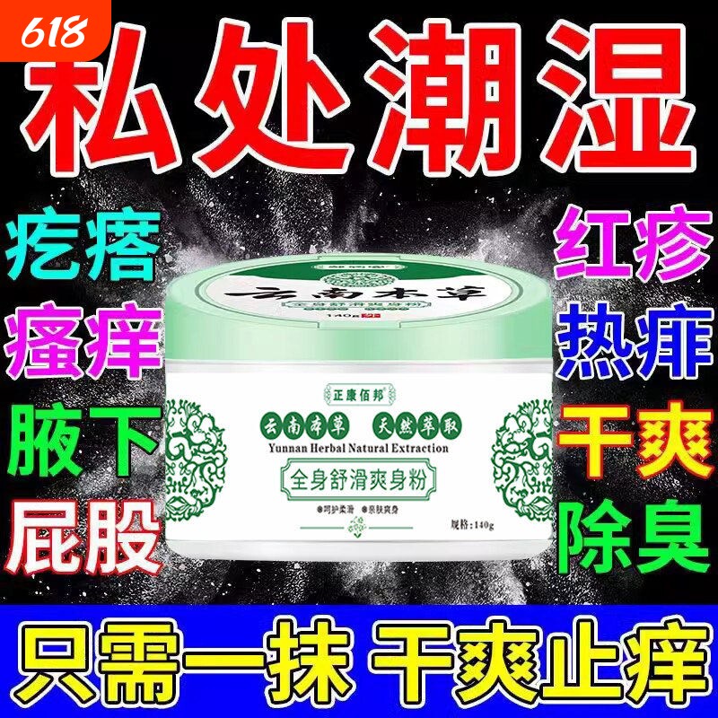 云南本草爽身粉升级款正品官方男女士成人私处清爽痱子粉止汗止痒