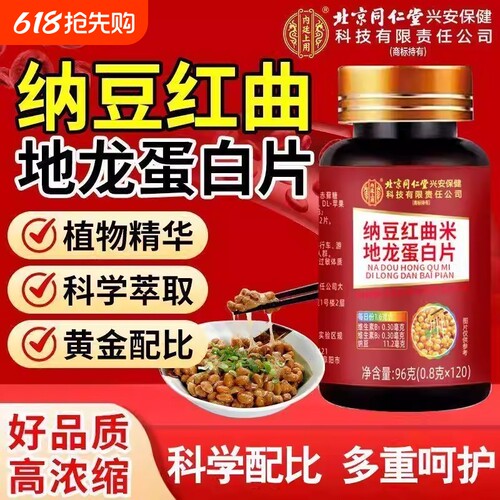 北京同仁堂纳豆红曲地龙蛋白片中老年血管不通正品官方旗舰店健康