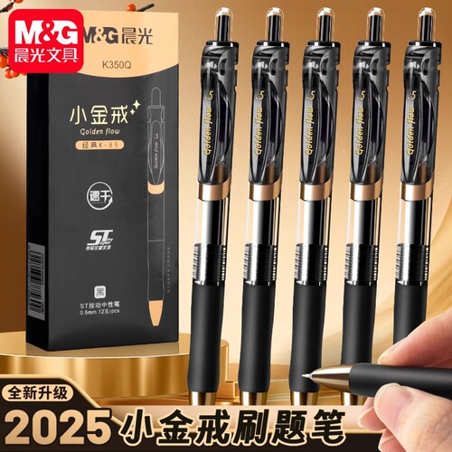 晨光小金戒K35按动中性笔ST笔头速干刷题笔考试笔签字笔顺滑高颜值办公用黑色0.5mm按压式圆珠笔碳素黑