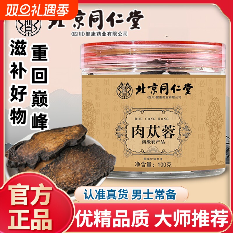同仁堂肉苁蓉130g|超2000人收藏