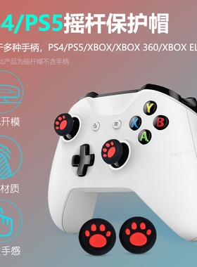 猫爪保护套摇杆帽PS4 PS5 XBOX ONE适用启明星黑武士PC手柄猫爪摇杆帽Switch Pro硅胶保护帽按键帽可爱猫爪帽