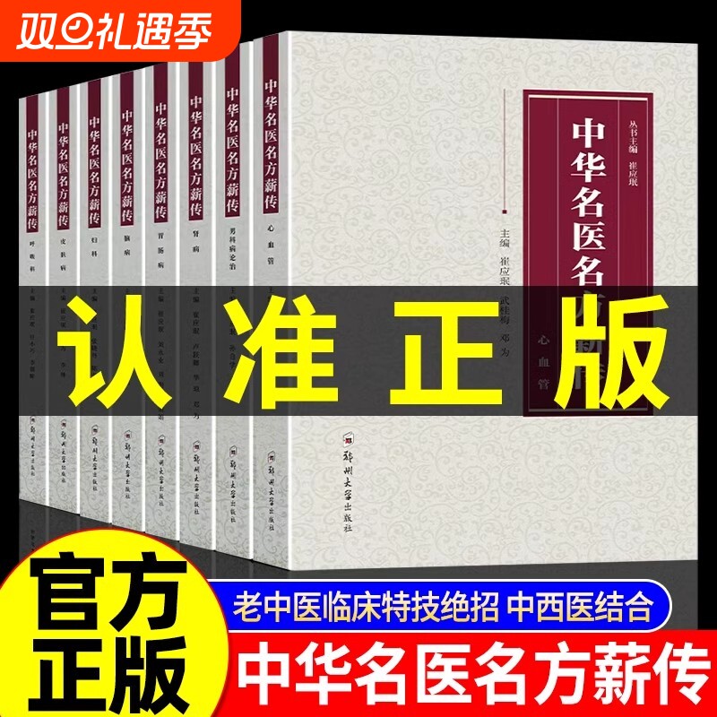 中华名医名方薪传全套8册 脑病肾病妇科病呼吸病心血管疾病胃肠病皮肤病男科病论治临床特技危重症疑难杂症中医入门自学书籍正版Y