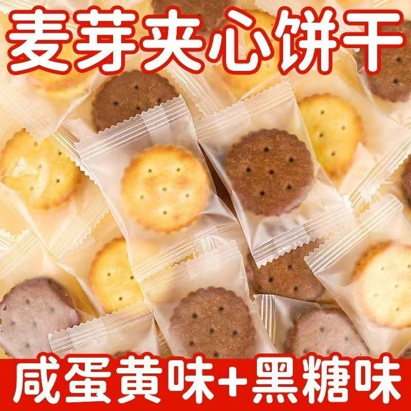 麦芽糖6g独立小包装夹心饼批发休闲零食咸蛋黄黑糖味饼干混合好吃