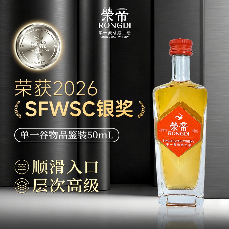荣帝单一谷物威士忌酒国产威士忌小样50ml