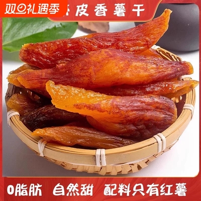 千万优选天目山小香薯干250g倒蒸地瓜红薯干软糯香甜农家自晒原味