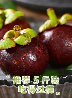 泰国进口山竹新鲜4A/5A大果孕妇当季热带水果顺丰速发整箱批发价