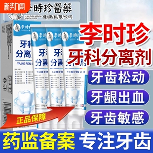 李时珍牙科分离剂牙龈修护牙齿松动口腔固齿脱敏膏修复牙结石龋齿