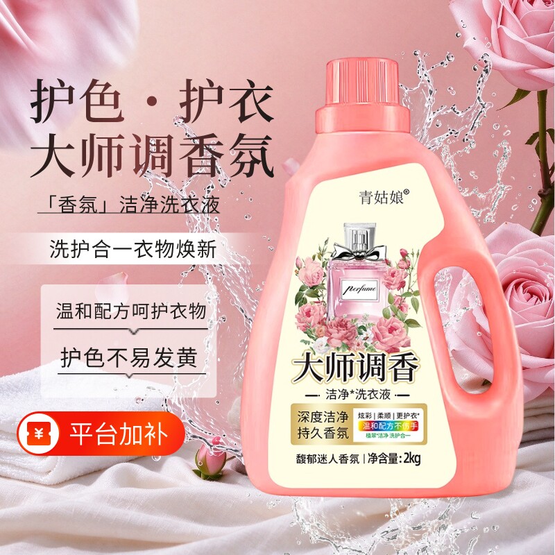 洗衣液深层去渍洁净持久馨香强力去污大师调香深层洁净护衣护色