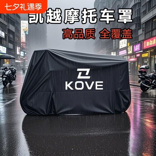适用凯越450RR仿赛摩托车防雨水250RR防尘防晒321遮阳罩500x车衣