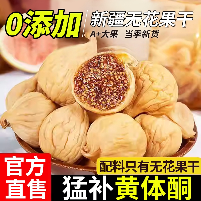 无花果干新疆官方旗舰店特级水果干孕妇零食煲汤泡水无蔗糖无添加