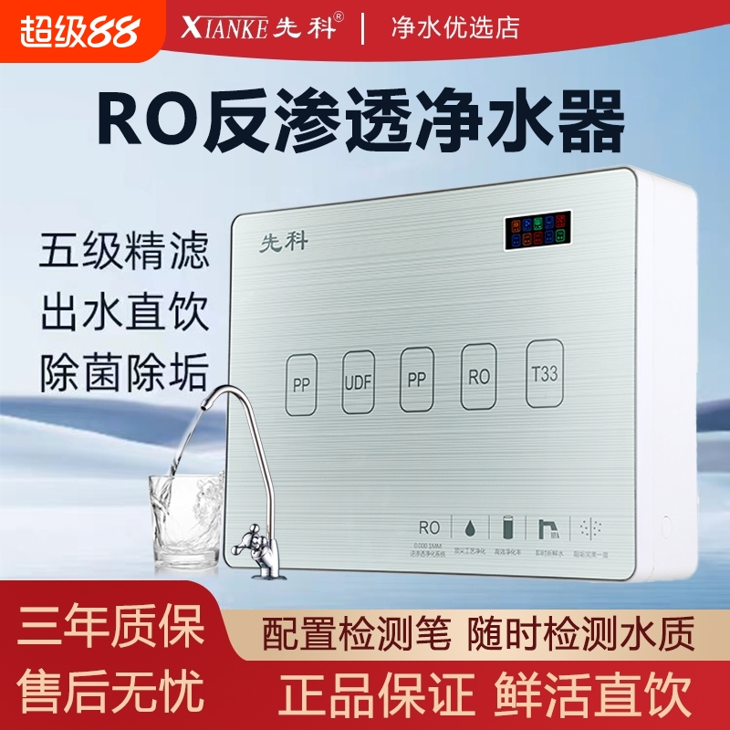 先科直饮ro反渗透除菌除垢净水器
