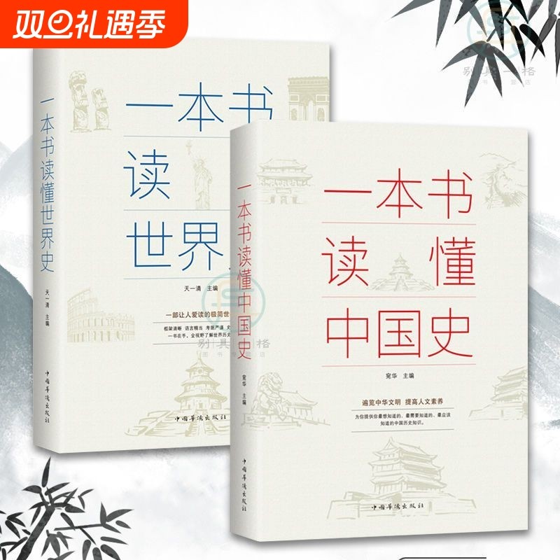 正版速发 2册一本书读懂中国史世界史中华上下五千年历史知识现代史通史书中小学生青少年课外书中国史历史类书籍lxr