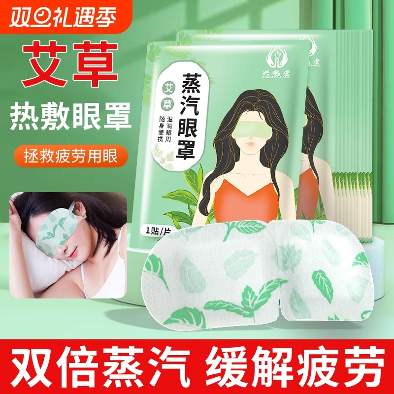 艾叶艾草蒸汽眼罩热敷眼罩缓解眼疲劳黑眼圈护眼睡眠遮光透气眼贴