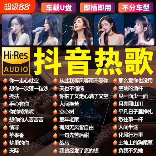 车载歌曲u盘2026新款无损音源高品质流行网红热歌经典dj歌曲mv盘