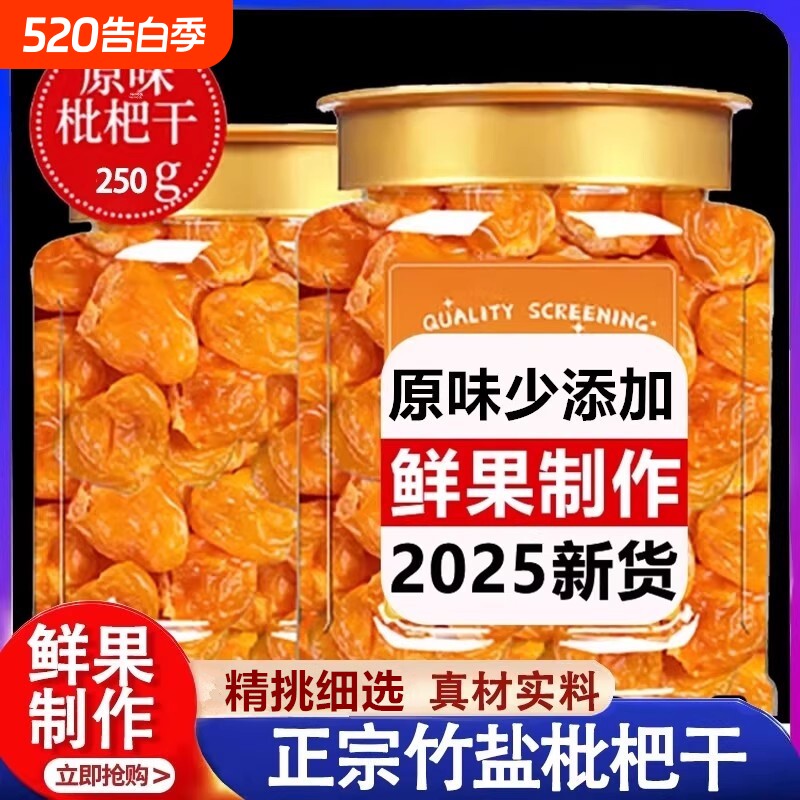 农科院枇杷干官方旗舰店原味无添加福建云霄竹盐喉止咳鲜果好吃