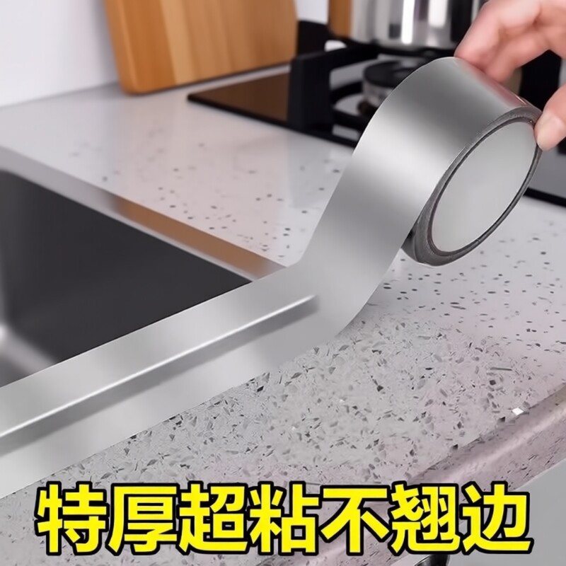 煤气灶封边条厨房燃气灶水槽池防水防油耐高温贴纸自粘铝箔胶带霉