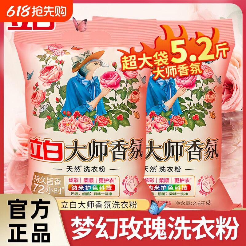 立白大师香氛洗衣粉护色护衣柔顺防串染低泡易漂洁净持久留香除菌