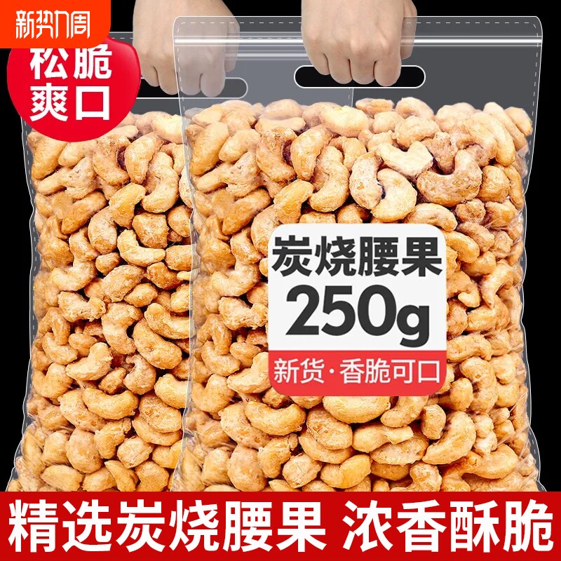 新货炭烧腰果大颗粒酥脆腰果仁500g袋装原味坚果休闲零食净重25