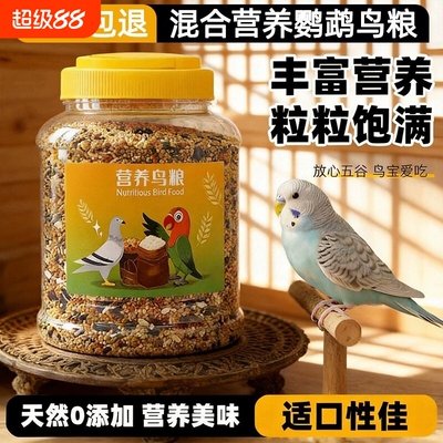 玄凤鹦鹉鸟粮专用粮饲料虎皮牡丹鸟食带壳黄谷子五色黍子小米混合