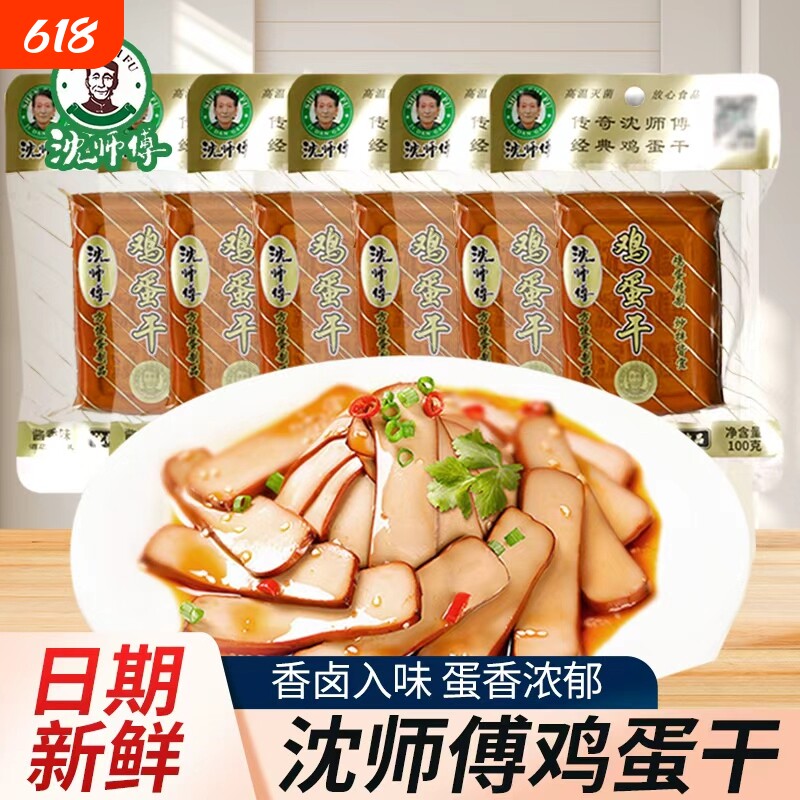 沈师傅鸡蛋干五香豆干100g袋装鸡蛋非豆腐干零食酱香小吃新鲜凉拌