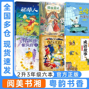 阅美书湘粤韵书香二升三年级安徒生童话坚定的锡兵稻草人彩图格林童话白雪与红玫成语故事童蒙启慧纸风铃紫风铃土鸡的冒险必读阅读
