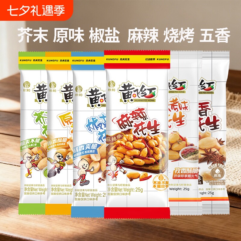 黄飞红油炸花生米25g小包装黄飞鸿五香椒盐花生下酒菜零食脱油