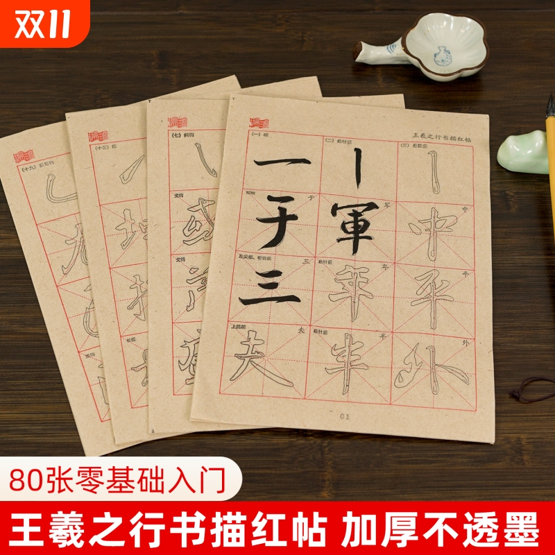 王羲之行书描红字帖入门练毛笔字