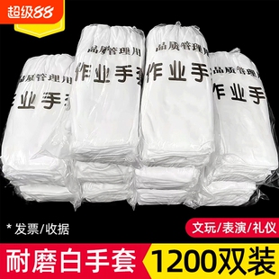 1200双白手套礼仪薄款劳保白色工作布手套加厚文玩非纯棉作业手套