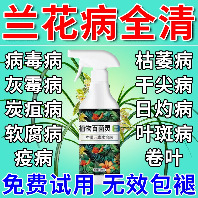 兰花专用杀菌药肥料黄叶焦尖黑斑病专用药营养液多箭素养花腐病J
