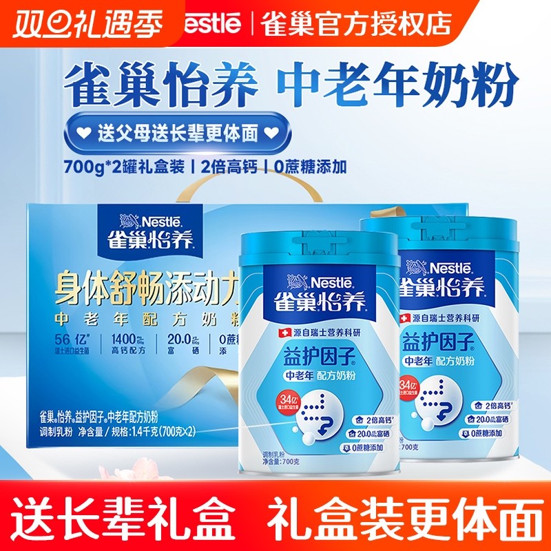 雀巢怡养中老年奶粉送礼盒700g*2益护因子高钙营养正品官方旗舰