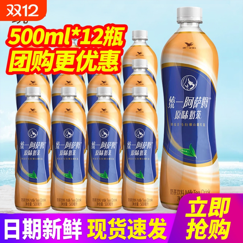 统一阿萨姆经典原味奶茶500ml*12瓶/5瓶拆零包邮奶茶饮料
