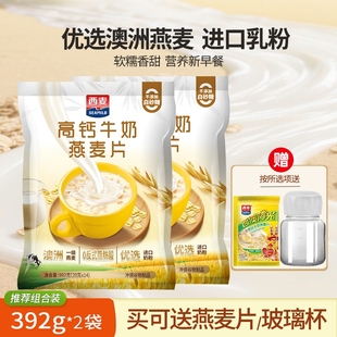 西麦高钙牛奶燕麦片392g袋装 营养早餐冲泡即食麦片原味 独立小包装
