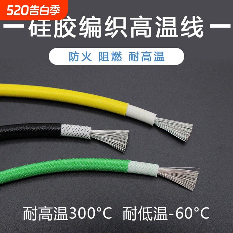 硅胶编织高温线0.50.7511.52.54610平方耐高温电线