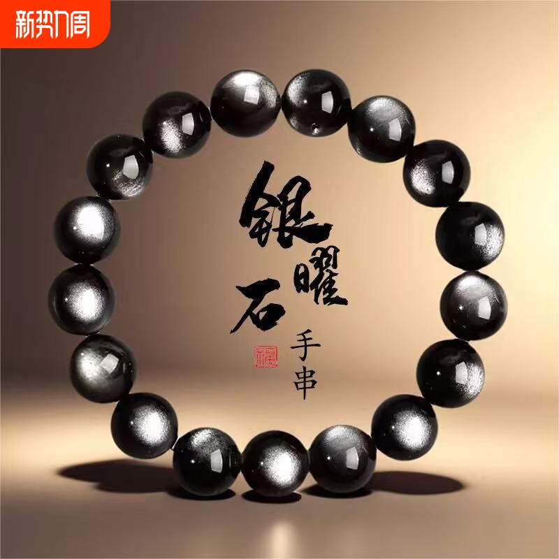 天然双眼银曜石手链银耀石手串星球陨石黑曜石水晶饰品收藏级佩戴
