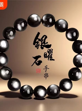 天然双眼银曜石手链银耀石手串星球陨石黑曜石水晶饰品收藏级佩戴