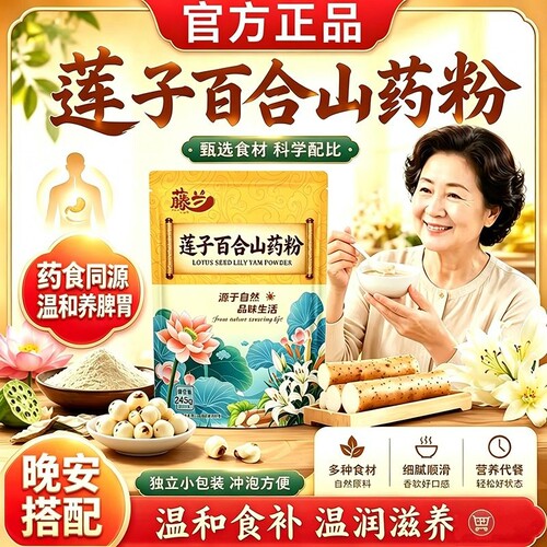 有机莲子百合山药粉|千人加购