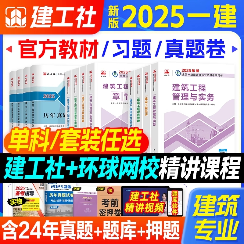 建筑专业】新版一建2025年官方教材历年真题试卷一级建造师章节刷题土建房建专业实务全套建工社2025一建考试用书法规工程管理经济