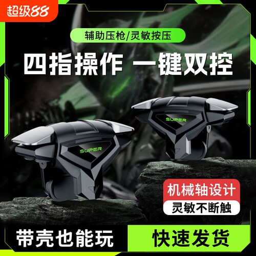 【2026电竞推荐】吃鸡神器新款四指连发按键辅助压枪装备手机游戏手柄苹果安卓物理机械适用和平精英三角洲