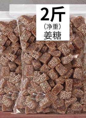 姜糖软糖姜汁软糖7890后经典怀旧小零食红糖味甜辣暖胃大姨妈
