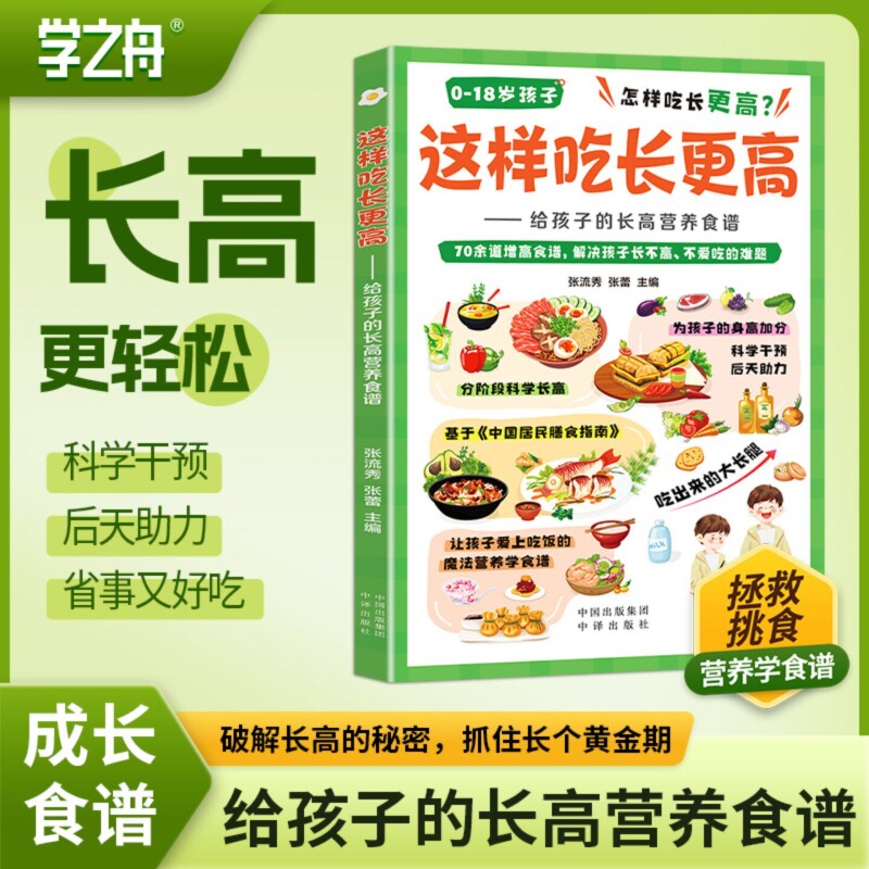 【学之舟】这样吃长更高给孩子的长高营养食谱0-18岁儿童青少年科学长高秘籍告别焦虑家常易做营养均衡干预后天助力抓住成长黄金期图片