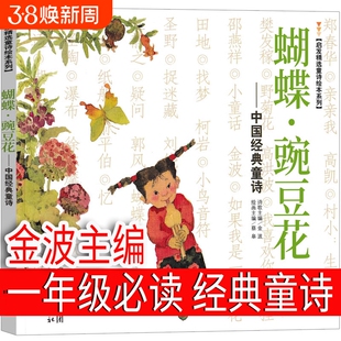 蝴蝶豌豆花一年级下册金波主编正版必读二年级三年级上中国经典童诗绘本河北教育出版社儿童蝴蝶·豌豆花小学生胡蝶婉豆花非注音版