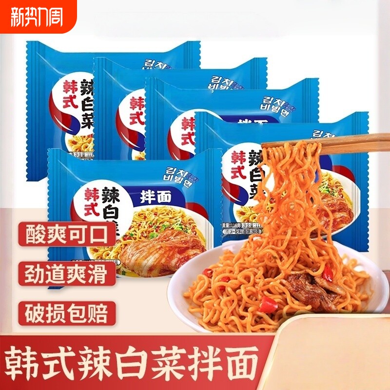 同碗面韩式辣白菜拌面泡面袋装热干面速食食品宿舍午餐充饥方便面