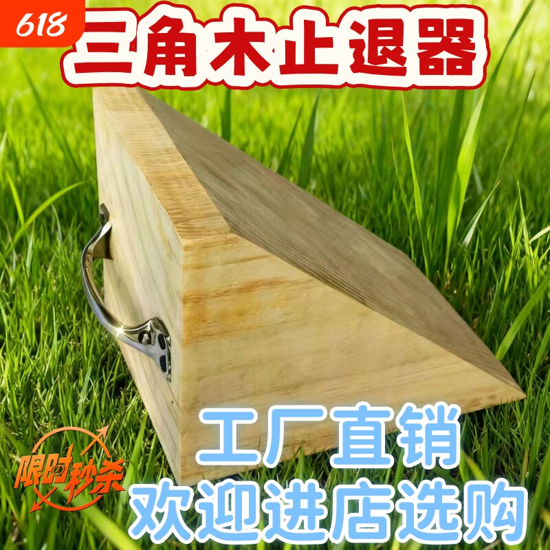 小型汽车实木止退器挡车胎停止器车垫斜坡台阶垫三角木挡车定位器