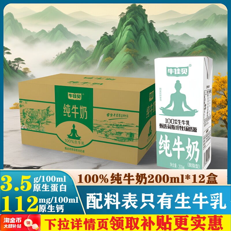 牛佳贝纯牛奶200ml*12盒整箱100%生牛乳3.5蛋白脂/盒