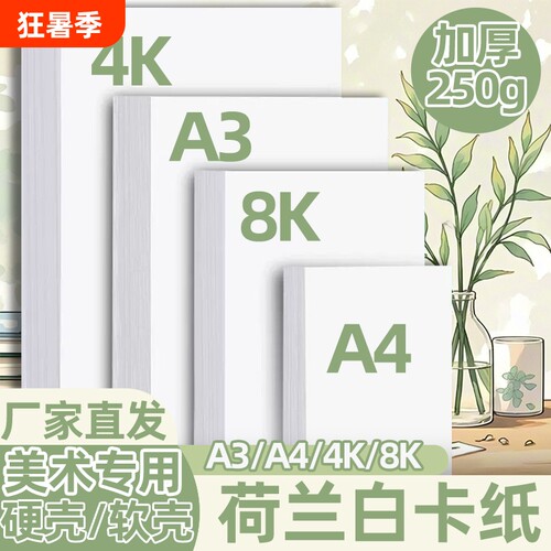 A3荷兰白卡纸4开8开卡纸厚硬卡纸A4白色卡纸马克笔绘画手抄报卡纸a3a4纸美术专用儿童画画卡纸手工名片打印纸
