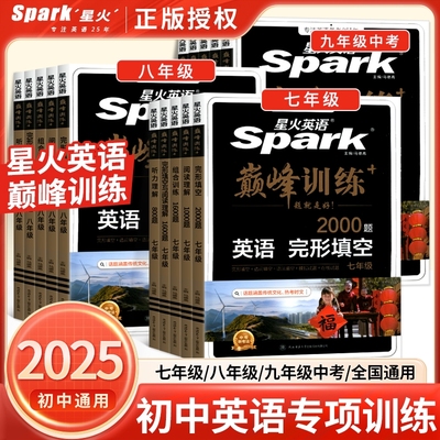 2025新版星火英语初中英语完形填空与阅读理解七年级八九年级初一初二三中考与完型填空组合训练时文阅读巅峰训练习题