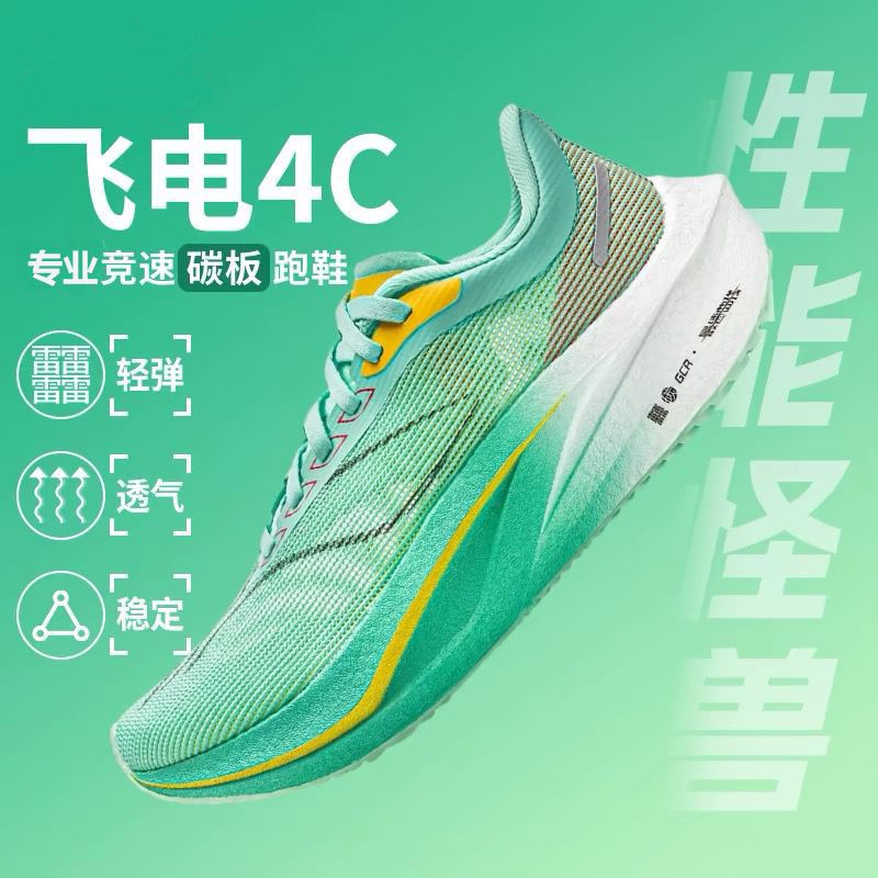 飞电4c碳板超轻减震跑步鞋男女学生青少年竞速新款8pro跑鞋5C临界
