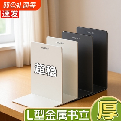 得力桌面书立金属L型书架加厚书夹书靠学生书桌收纳整理神器初高中生课桌书挡板文件栏文件框置物架办公室